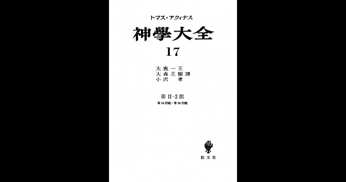 並製】神学大全 17（第2-2部 34-56問題） | 創文社オンデマンド叢書