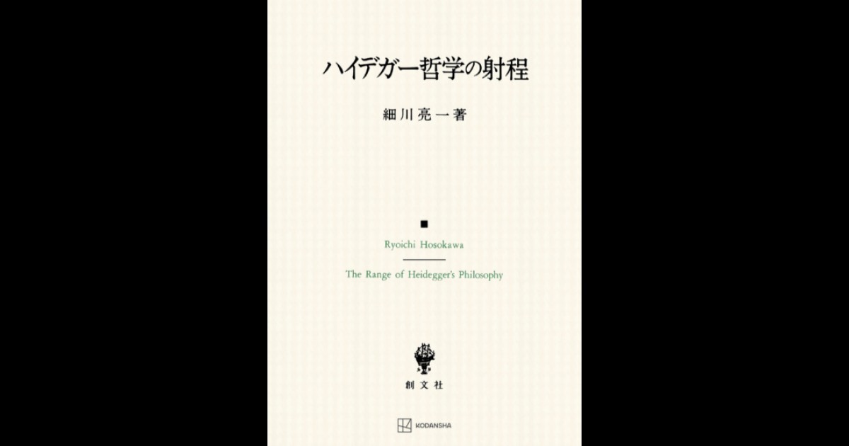 ハイデガー哲学の射程 | 創文社オンデマンド叢書 | BOOKSTORES.jp