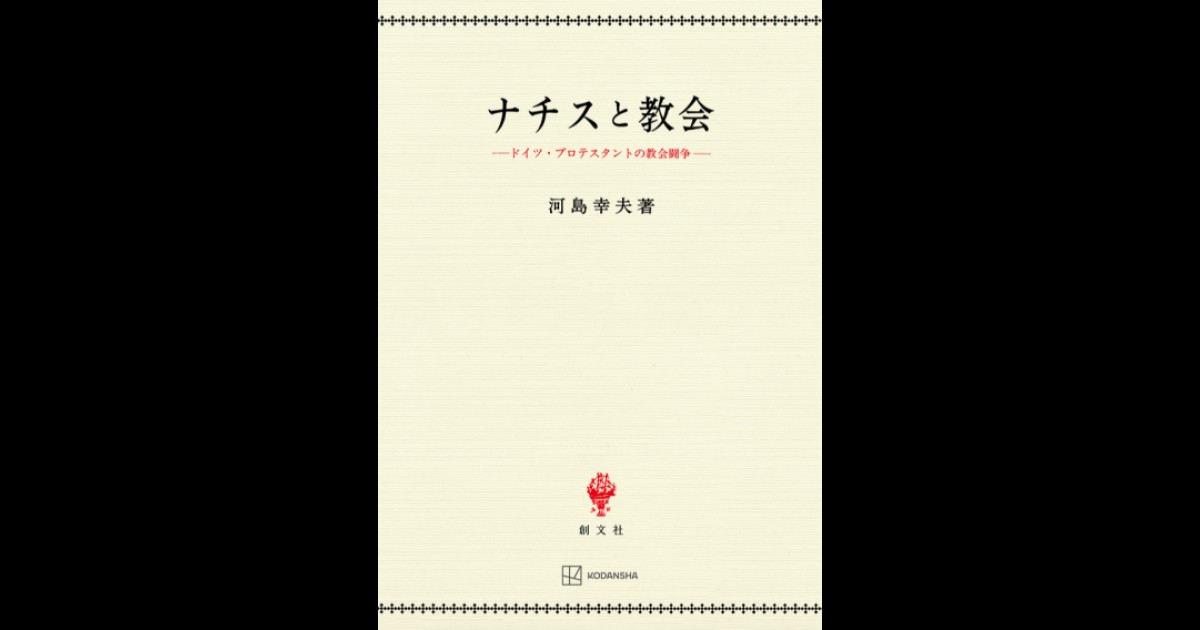 ナチスと教会 | 創文社オンデマンド叢書 | BOOKSTORES.jp