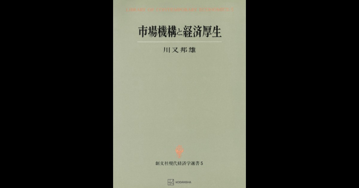 市場機構と経済厚生（現代経済学選書） | 創文社オンデマンド叢書