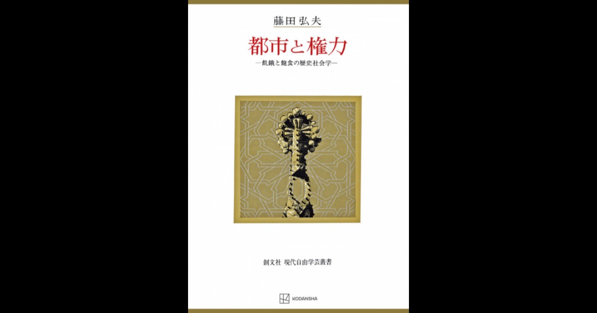 都市と権力（現代自由学芸叢書） | 創文社オンデマンド叢書