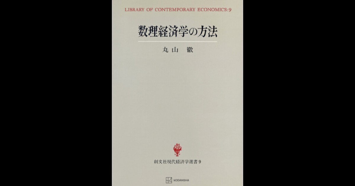 数理経済学の方法（現代経済学選書） | 創文社オンデマンド叢書 
