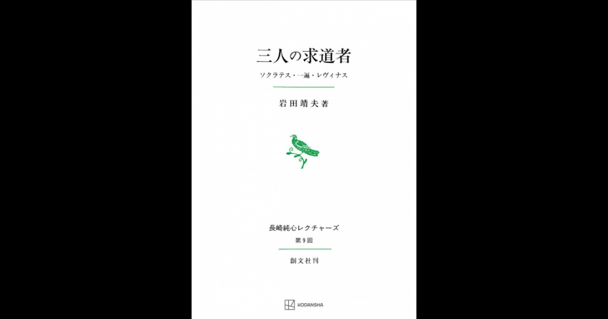 三人の求道者（長崎純心レクチャーズ） | 創文社オンデマンド叢書