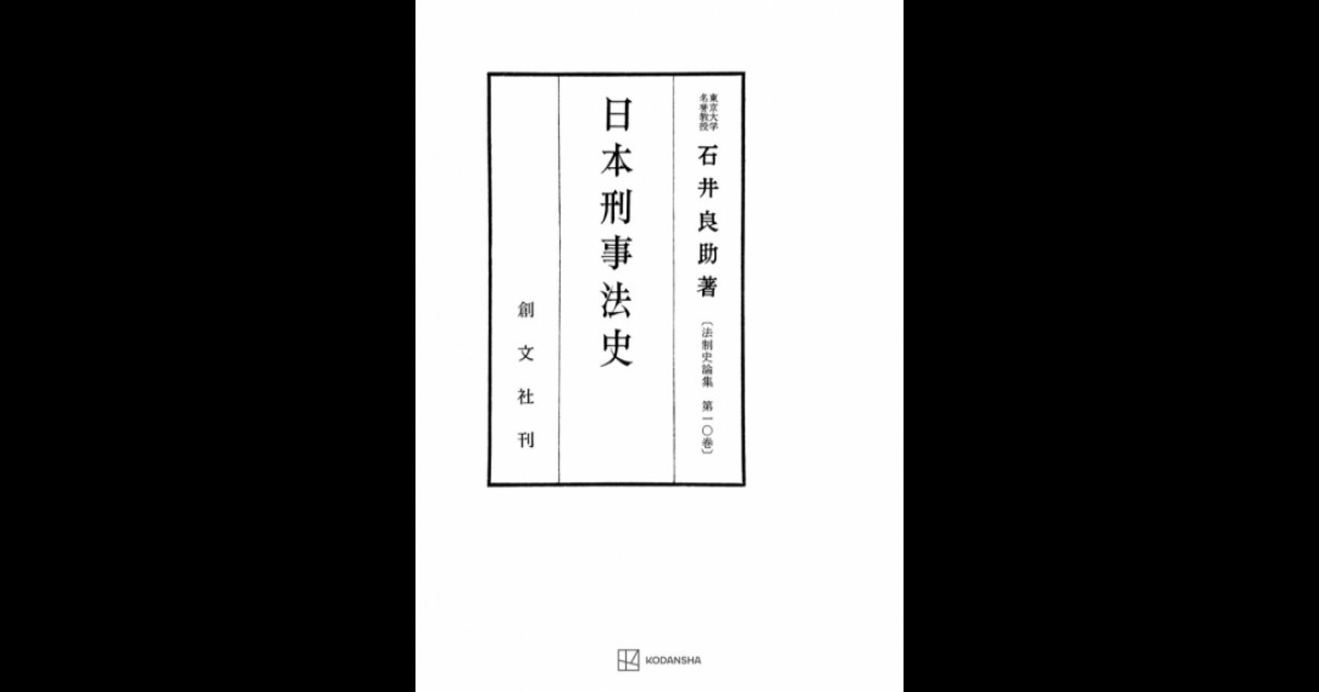 日本刑事法史（法制史論集10） | 創文社オンデマンド叢書 ...