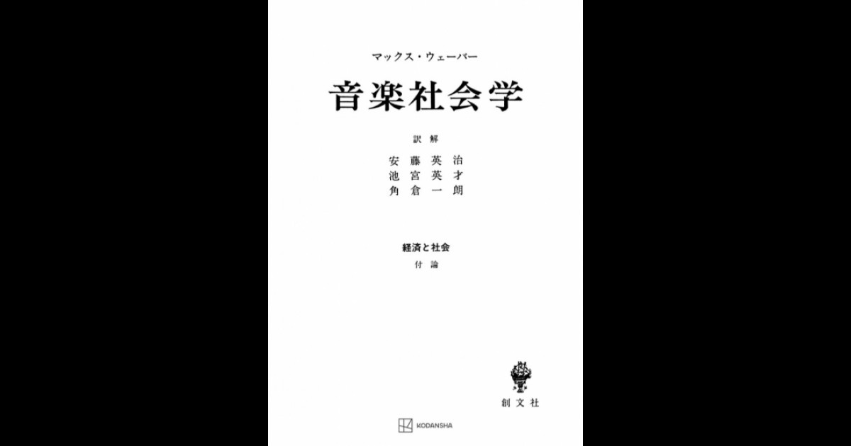 音楽社会学（経済と社会） | 創文社オンデマンド叢書 | BOOKSTORES.jp