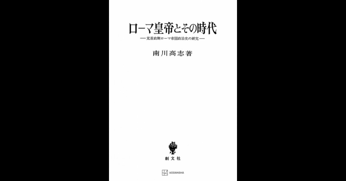 ローマ皇帝とその時代 元首政期ローマ帝国政治史の研究 | 創文社オン 