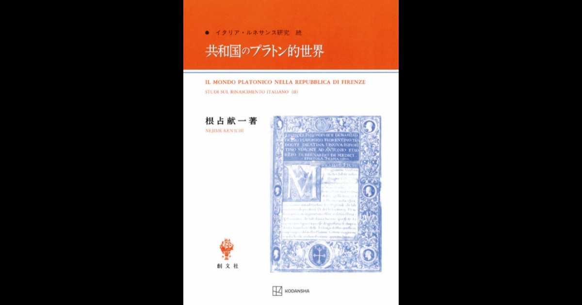 共和国のプラトン的世界 | 創文社オンデマンド叢書 | BOOKSTORES.jp