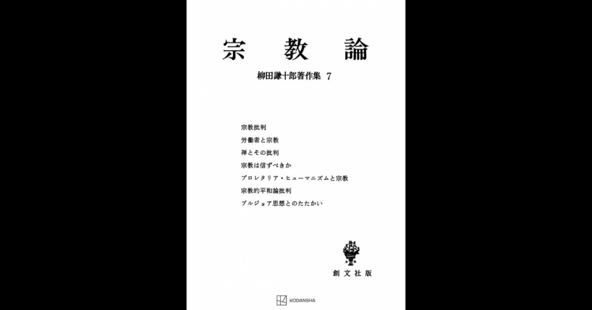 柳田謙十郎著作集７：宗教論 | 創文社オンデマンド叢書 | BOOKSTORES.jp