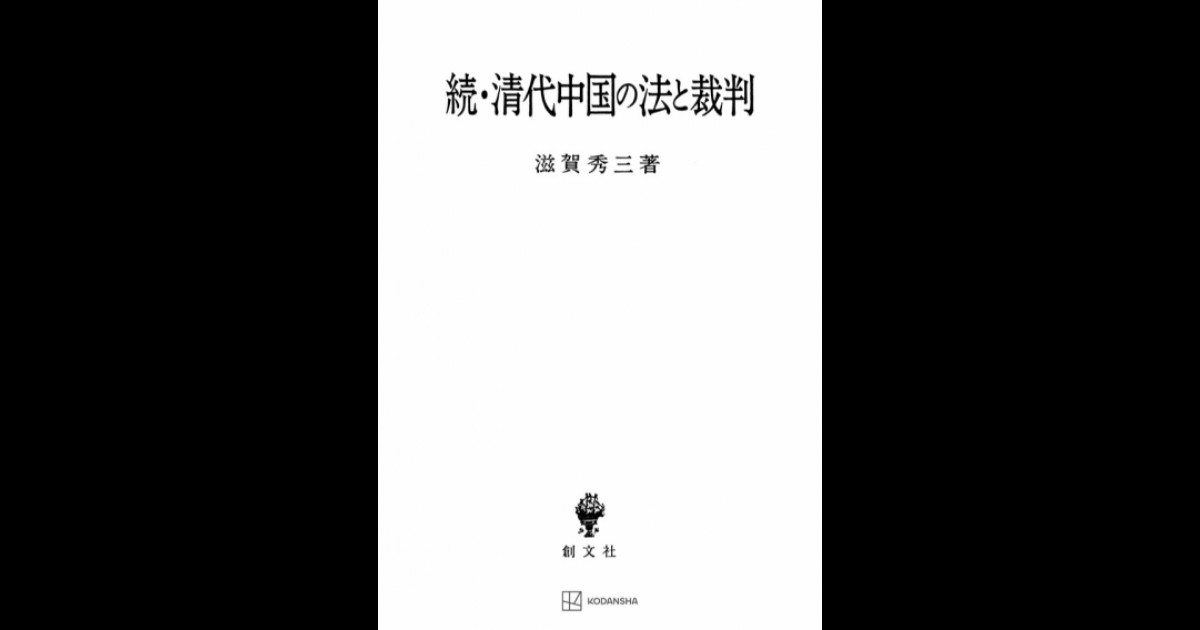 続・清代中国の法と裁判 | 創文社オンデマンド叢書 | BOOKSTORES.jp