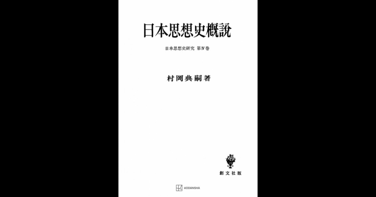 日本思想史概説 | 創文社オンデマンド叢書 | BOOKSTORES.jp