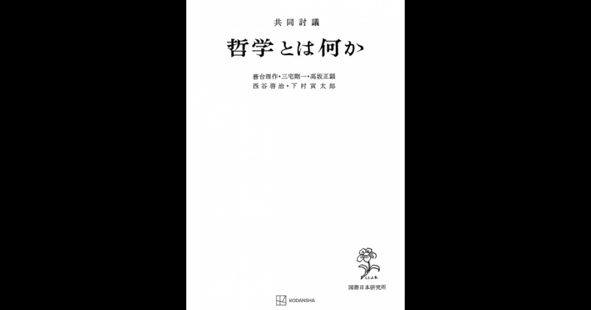 共同討議 哲学とは何か | 創文社オンデマンド叢書 | BOOKSTORES.jp