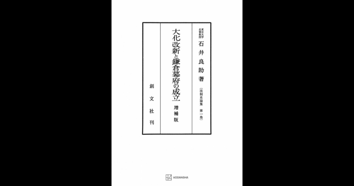 大化改新と鎌倉幕府の成立（法制史論集１） | 創文社オンデマンド叢書