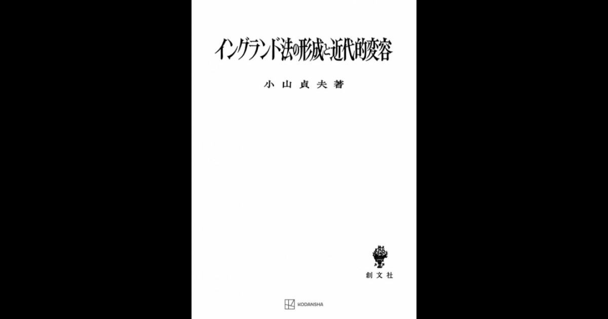イングランド法の形成と近代的変容 | 創文社オンデマンド叢書 | BOOKSTORES.jp