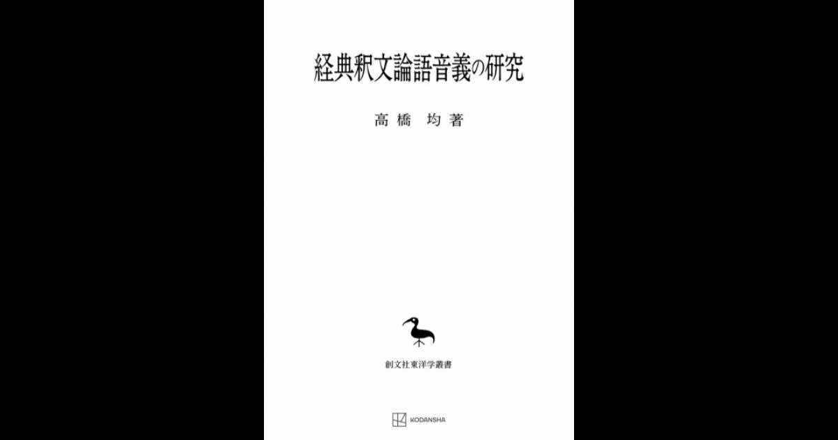 経典釈文論語音義の研究（東洋学叢書） | 創文社オンデマンド叢書 | BOOKSTORES.jp