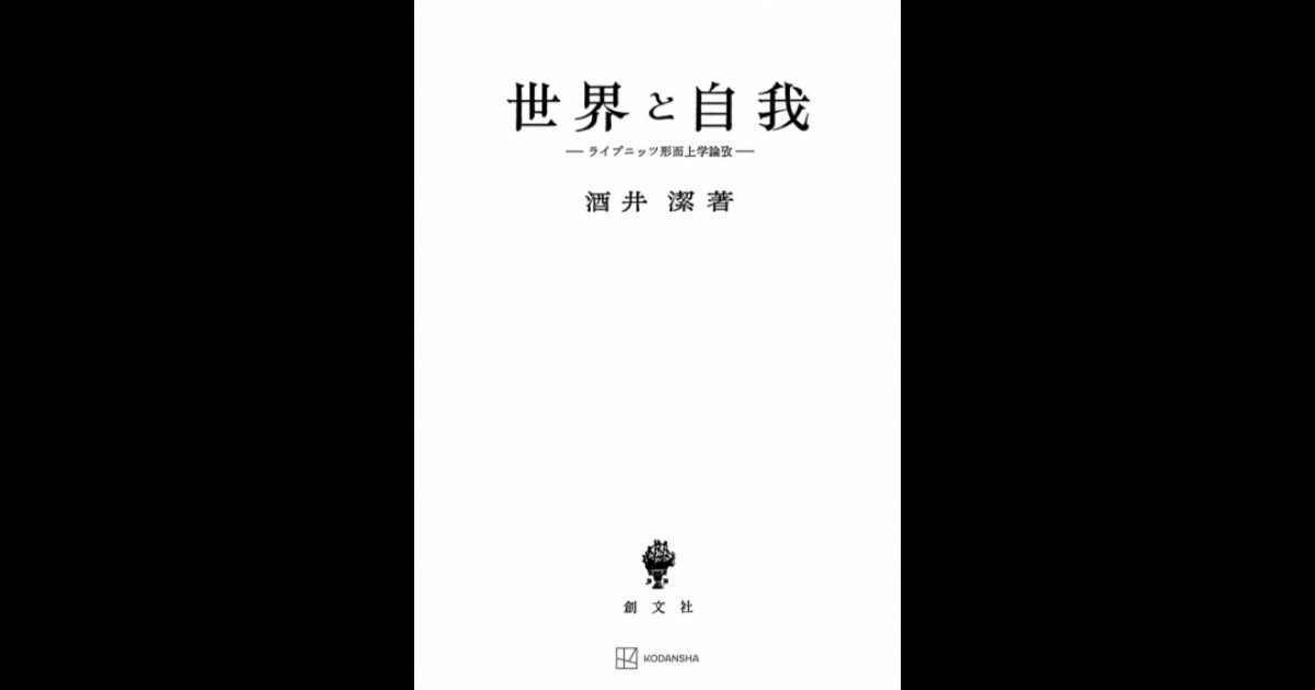 100％安い 世界と自我 ライプニッツ形而上学論攷 酒井潔 創文社