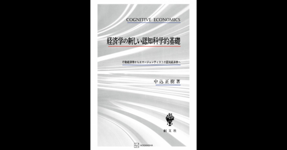 経済学の新しい認知科学的基礎 | 創文社オンデマンド叢書 | BOOKSTORES.jp