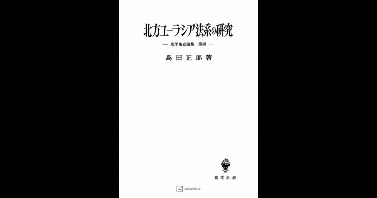 北方ユーラシア法系の研究 | 創文社オンデマンド叢書 | BOOKSTORES.jp