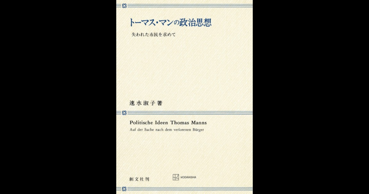 トーマス・マンの政治思想 | 創文社オンデマンド叢書 | BOOKSTORES.jp