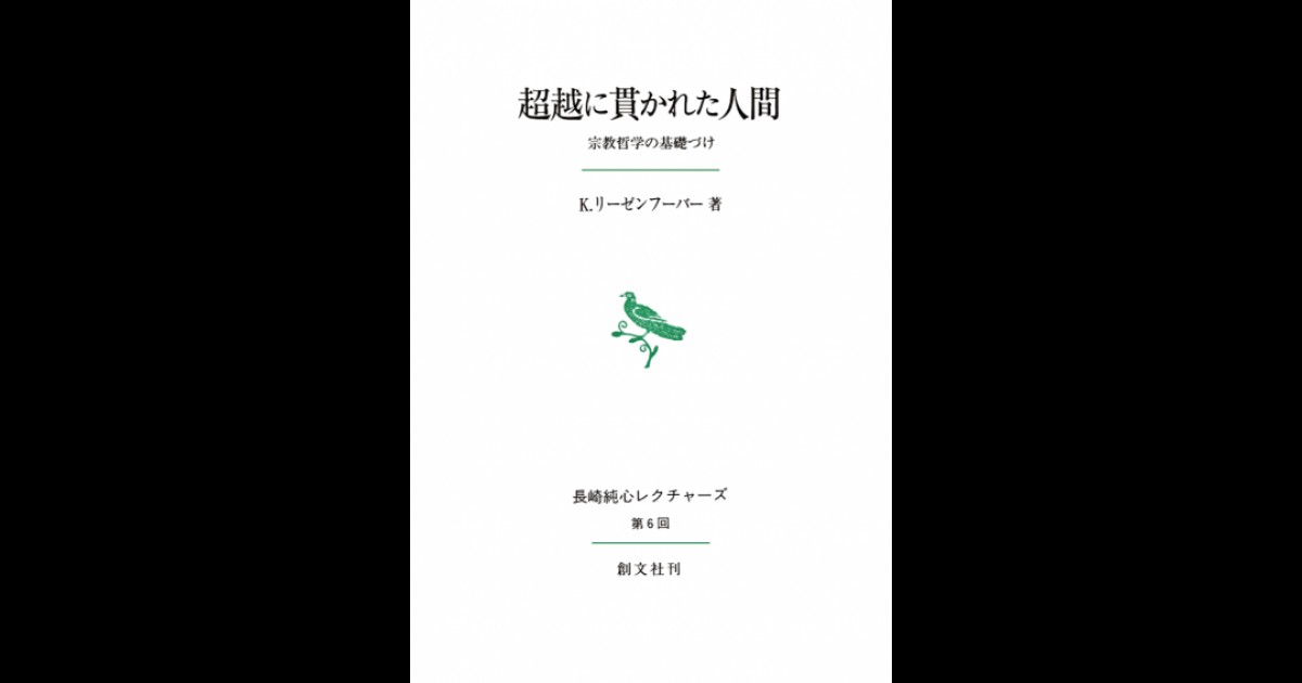 超越に貫かれた人間 | 創文社オンデマンド叢書 | BOOKSTORES.jp