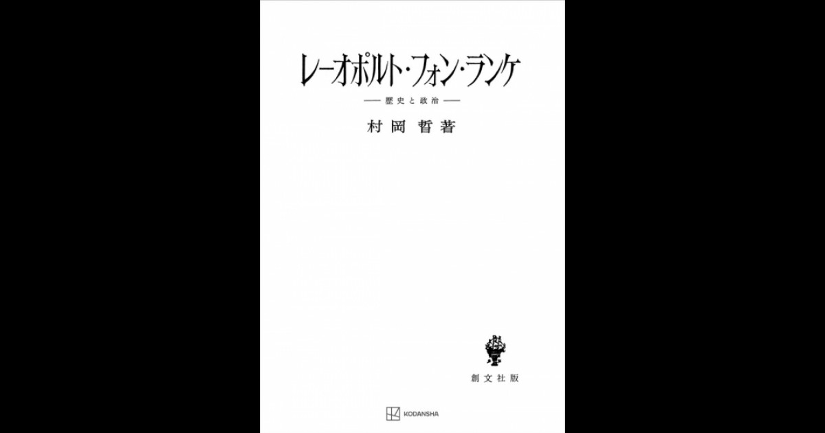 レーオポルト・フォン・ランケ | 創文社オンデマンド叢書 | BOOKSTORES.jp