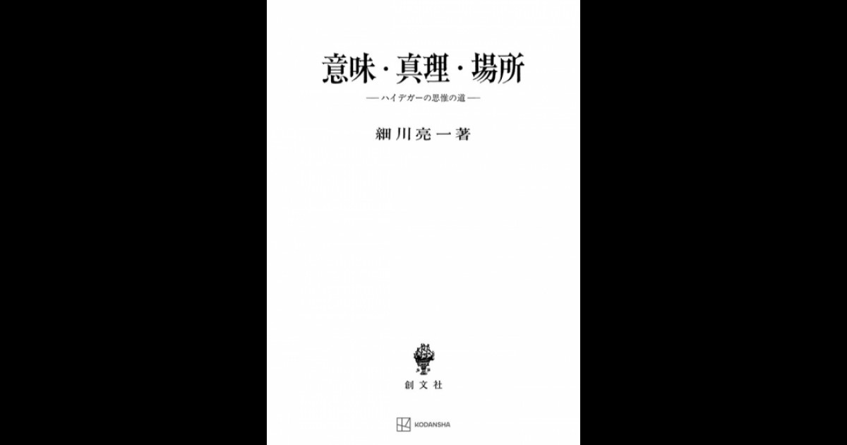 意味・真理・場所 | 創文社オンデマンド叢書 | BOOKSTORES.jp