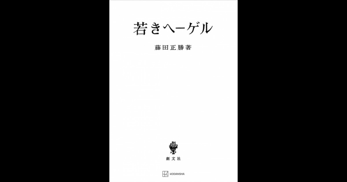 若きヘーゲル | 創文社オンデマンド叢書 | BOOKSTORES.jp