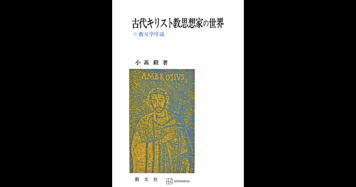 古代キリスト教思想家の世界 教父学序説 | 創文社オンデマンド叢書 ...