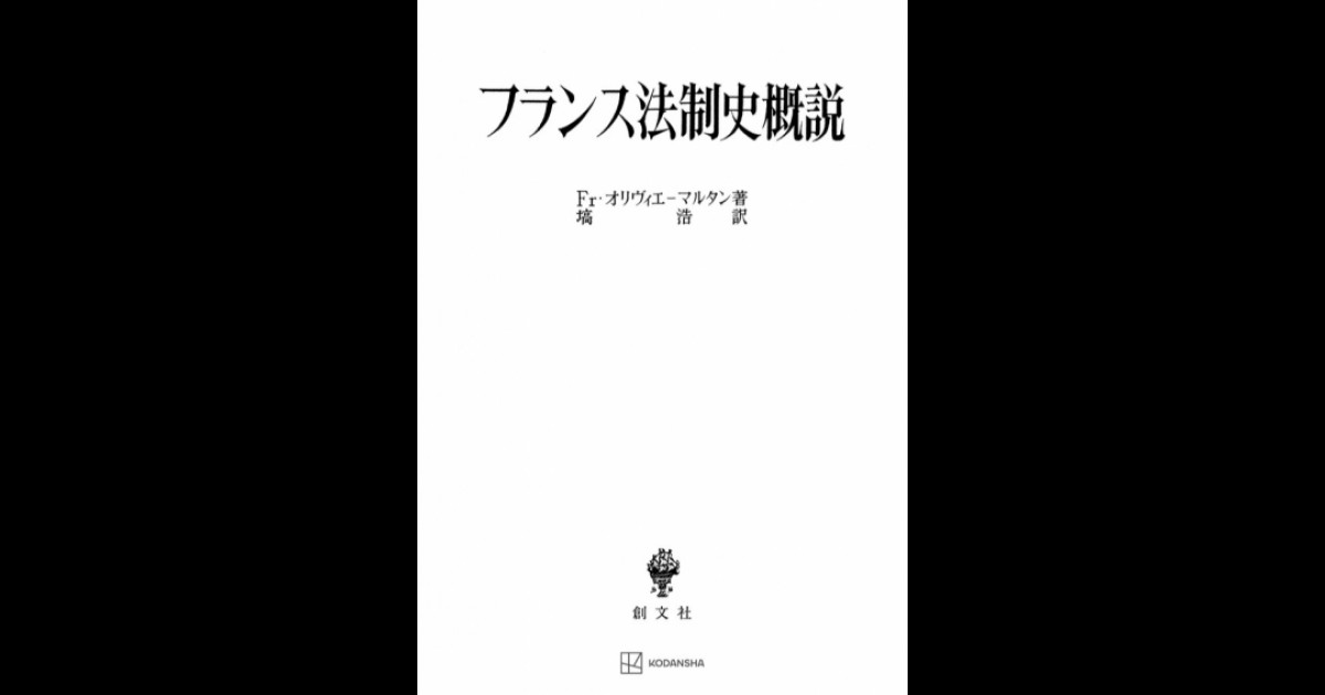 フランス法制史概説 | 創文社オンデマンド叢書 | BOOKSTORES.jp