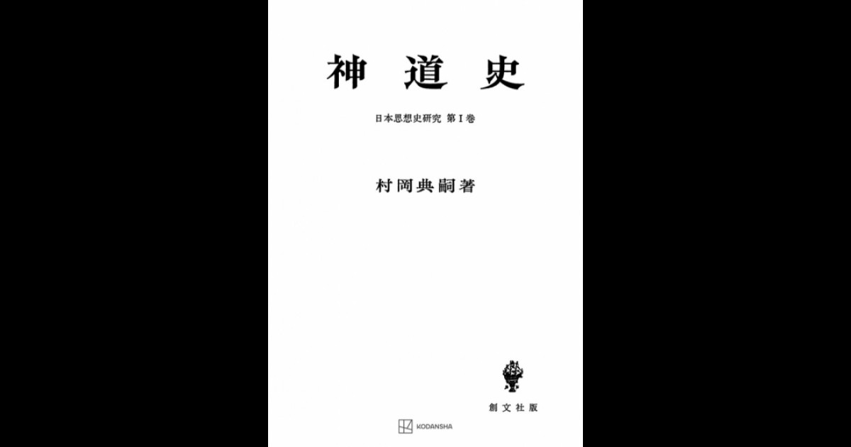 神道史 | 創文社オンデマンド叢書 | BOOKSTORES.jp