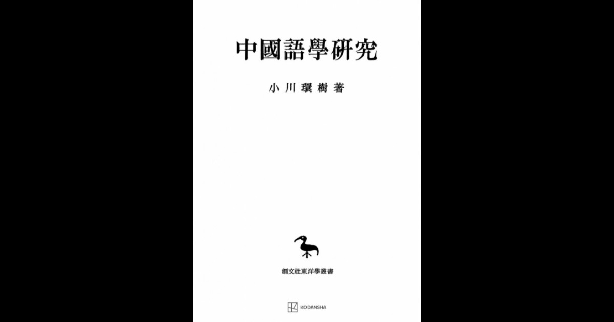 中国語学研究（東洋学叢書） | 創文社オンデマンド叢書 | BOOKSTORES.jp