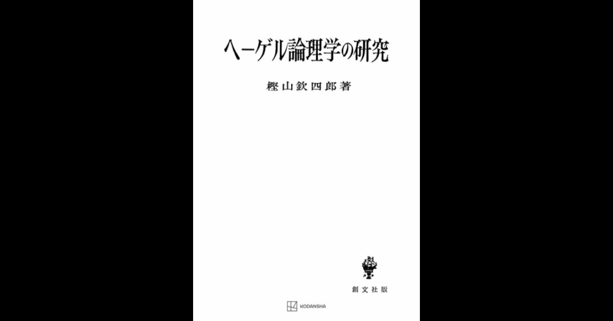 ヘーゲル論理学の研究 | 創文社オンデマンド叢書 | BOOKSTORES.jp