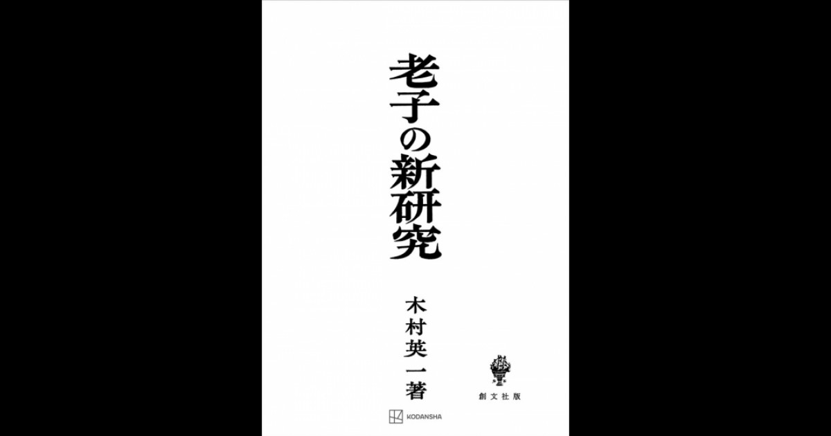 老子の新研究 | 創文社オンデマンド叢書 | BOOKSTORES.jp