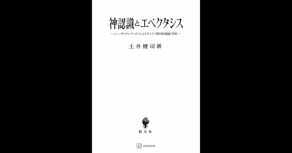 神認識とエペクタシス | 創文社オンデマンド叢書 | BOOKSTORES.jp