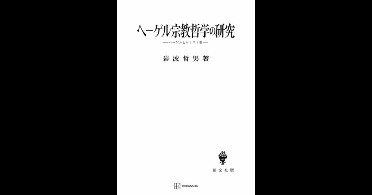 ヘーゲル宗教哲学の研究 | 創文社オンデマンド叢書 | BOOKSTORES.jp