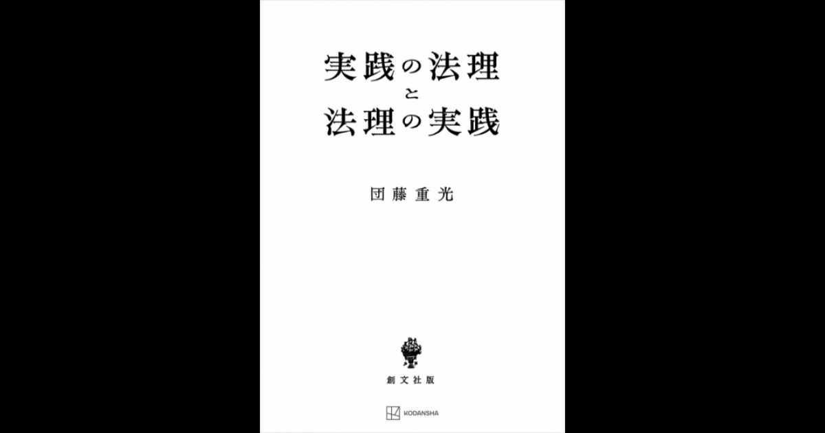 実践の法理と法理の実践 | 創文社オンデマンド叢書 | BOOKSTORES.jp