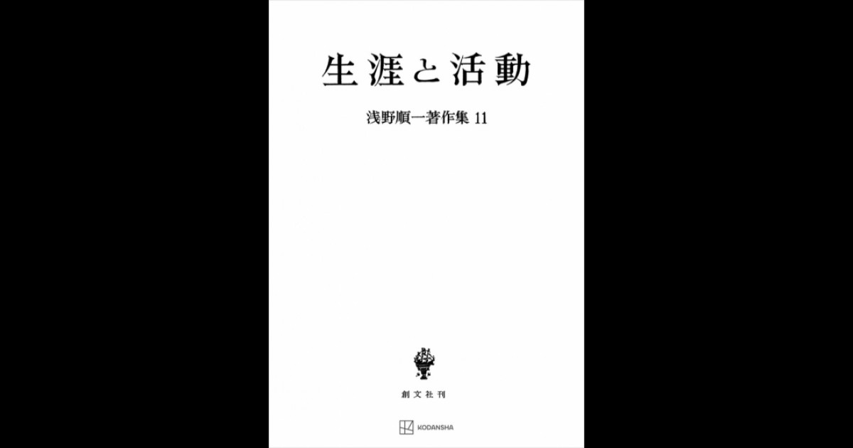 浅野順一著作集11：生涯と活動 | 創文社オンデマンド叢書 | BOOKSTORES.jp