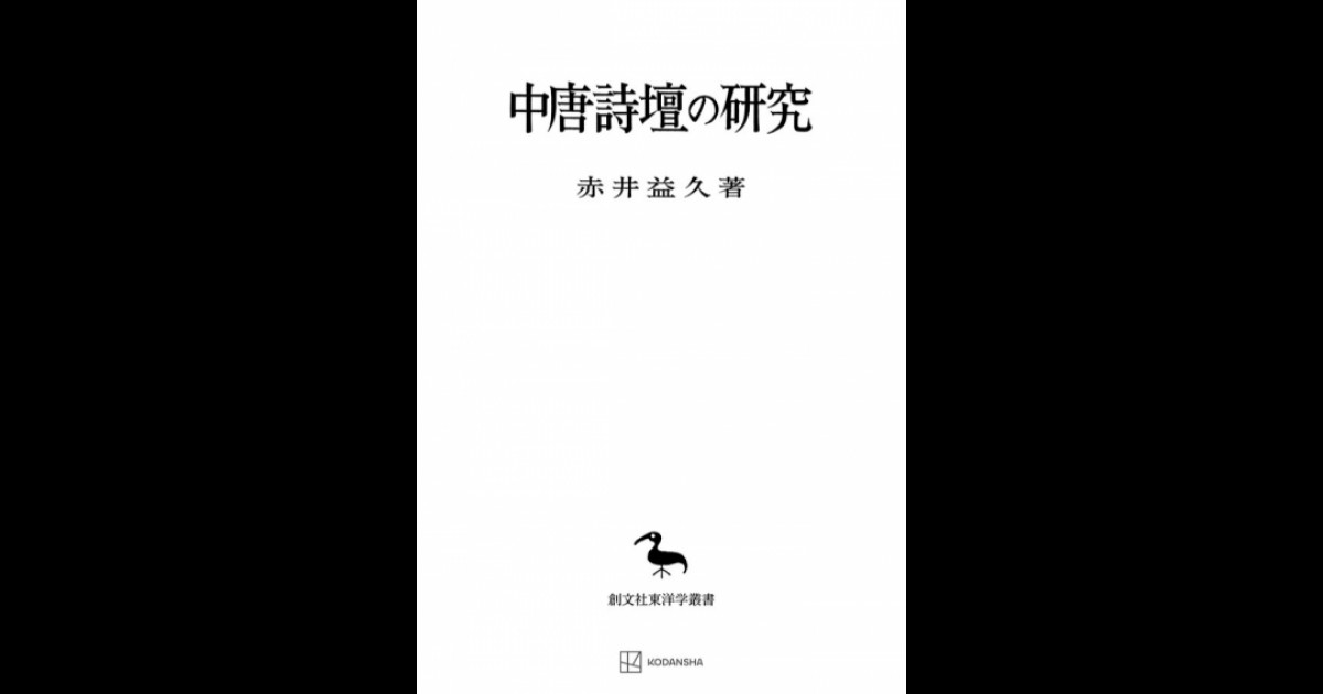 中唐詩壇の研究（東洋学叢書） | 創文社オンデマンド叢書 | BOOKSTORES.jp