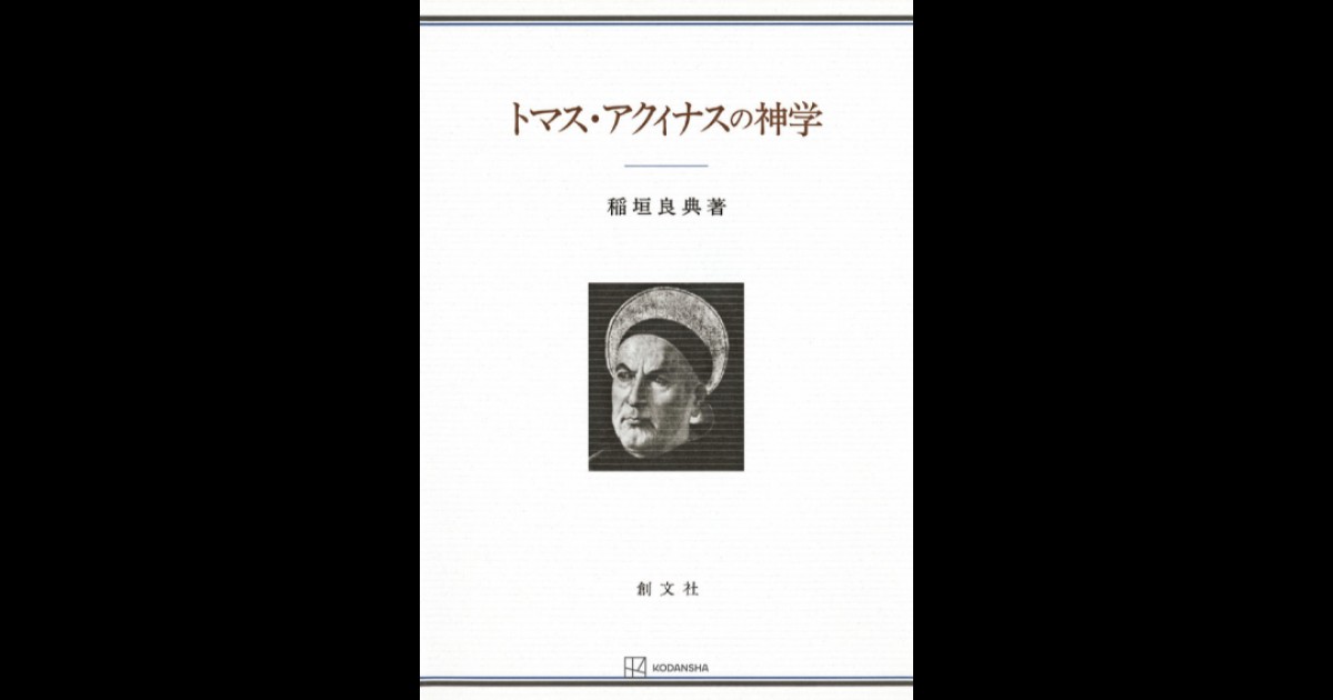 トマス・アクィナスの神学 | 創文社オンデマンド叢書 | BOOKSTORES.jp