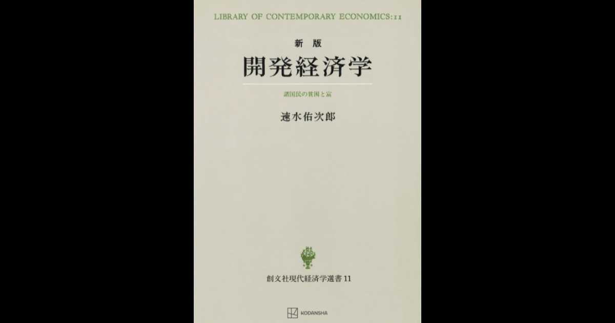 開発経済学 新版（現代経済学選書） | 創文社オンデマンド叢書 | BOOKSTORES.jp