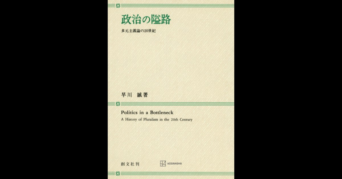 政治の隘路 | 創文社オンデマンド叢書 | BOOKSTORES.jp