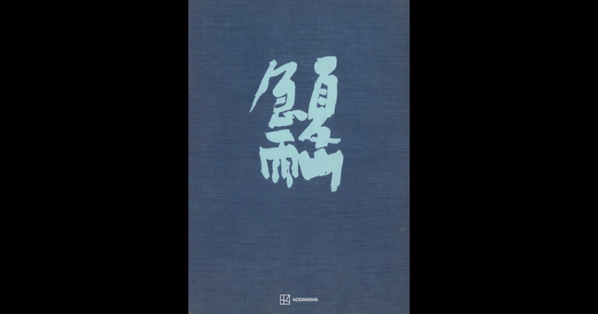 夏山急雨 | 創文社オンデマンド叢書 | BOOKSTORES.jp