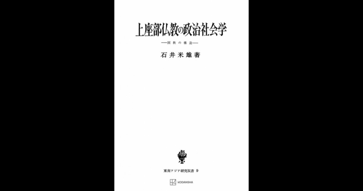 上座部仏教の政治社会学（東南アジア研究叢書） | 創文社オンデマンド