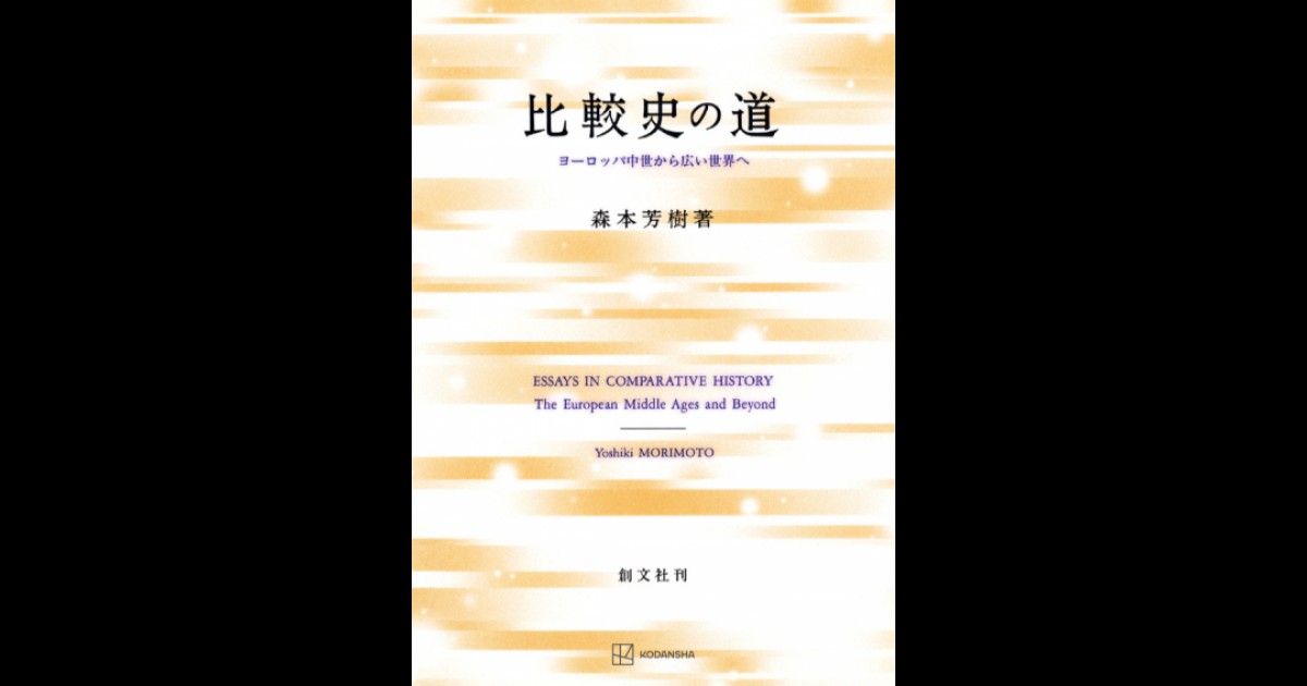 比較史の道 ヨーロッパ中世から広い世界へ | 創文社オンデマンド叢書