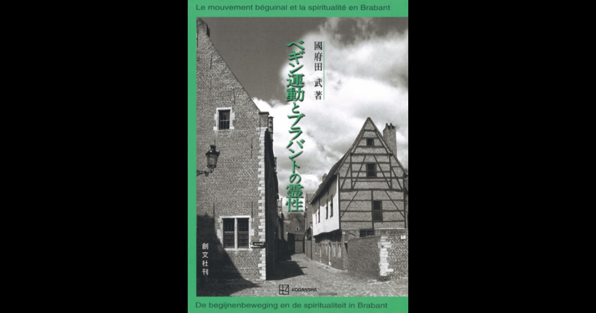 ベギン運動とブラバントの霊性 - 人文、社会