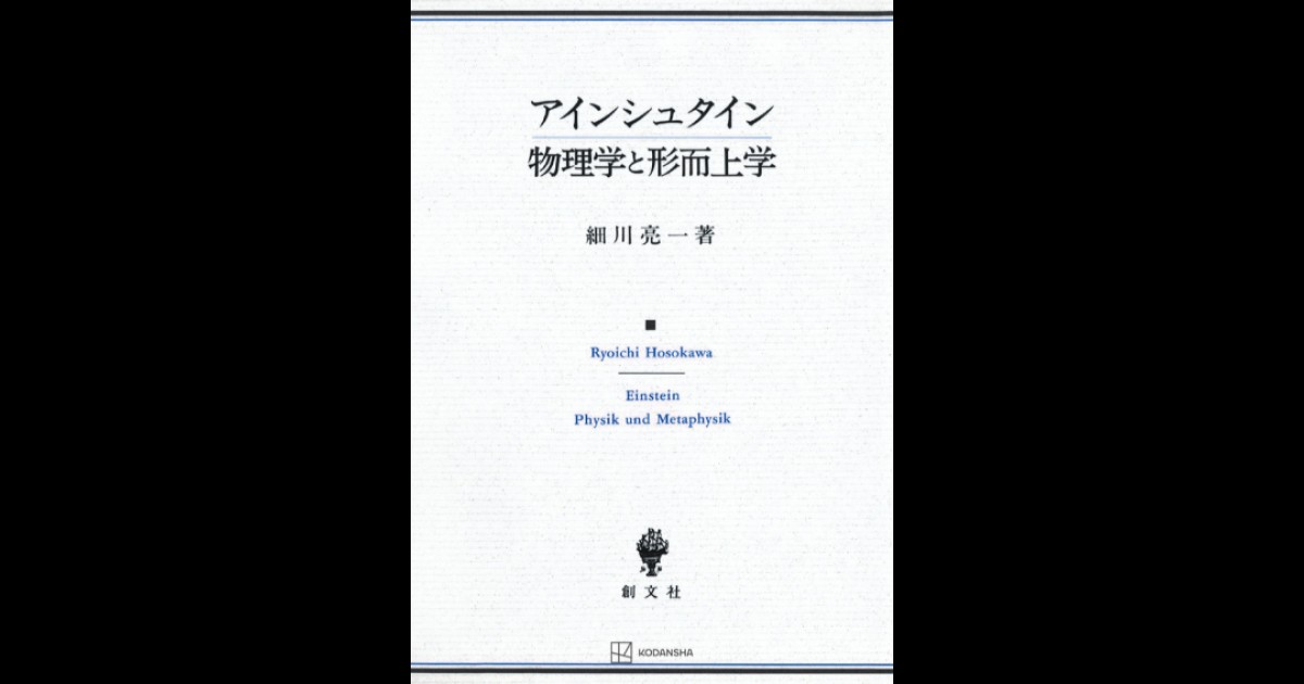 アインシュタイン 物理学と形而上学 | 創文社オンデマンド叢書