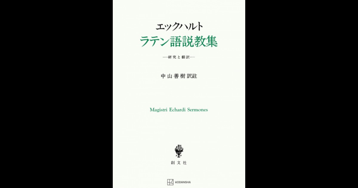 エックハルト ラテン語説教集 | 創文社オンデマンド叢書 | BOOKSTORES.jp