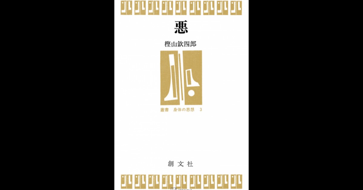 悪（叢書 身体の思想） | 創文社オンデマンド叢書 | BOOKSTORES.jp