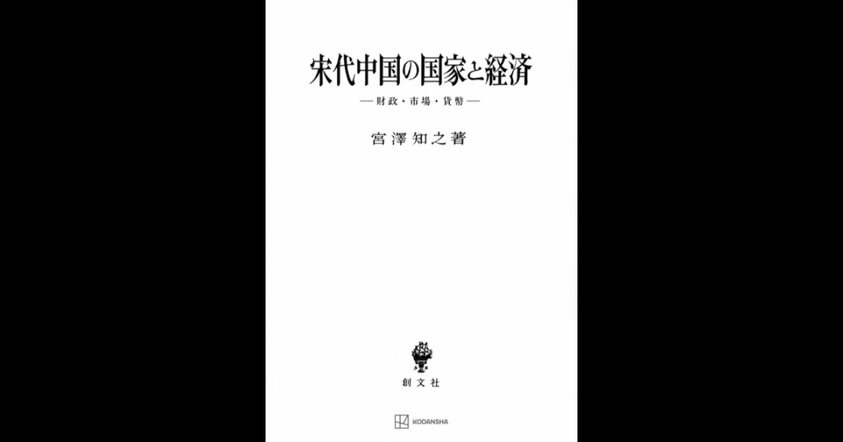 宋代中国の国家と経済 | 創文社オンデマンド叢書 | BOOKSTORES.jp