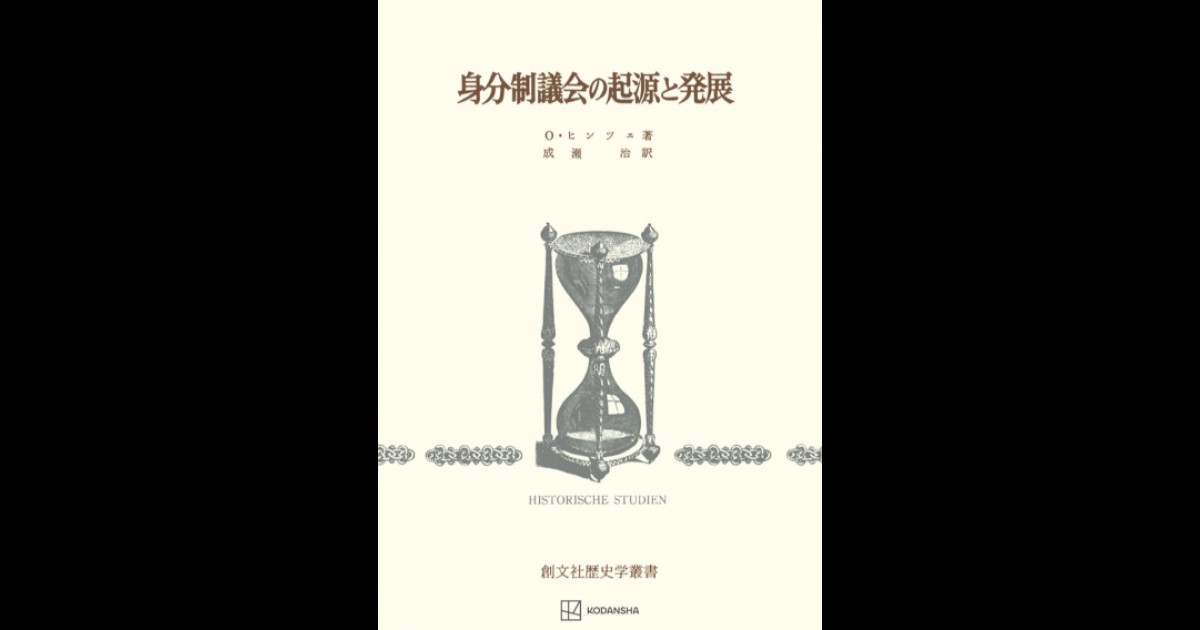 身分制議会の起源と発展（歴史学叢書） | 創文社オンデマンド叢書