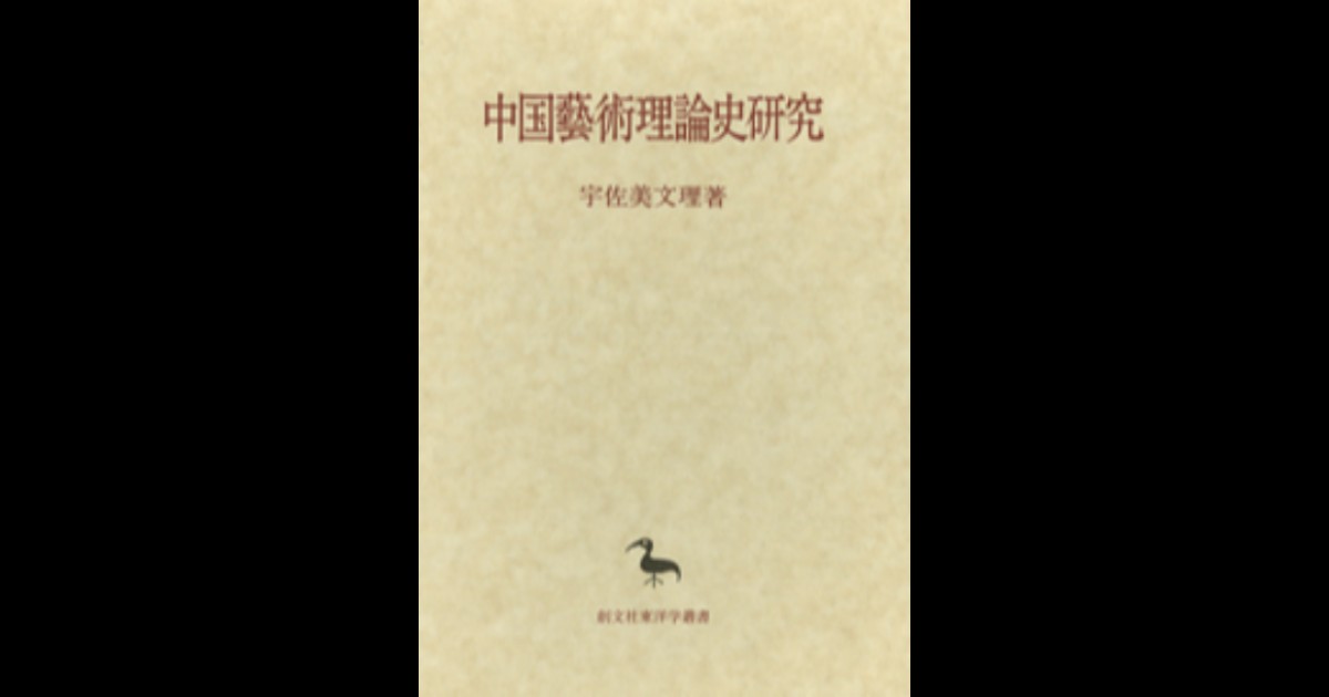 中国藝術理論史研究 | 創文社オンデマンド叢書 | BookStoreS.jp